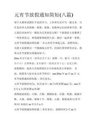 元宵节放假通知简短(八篇)