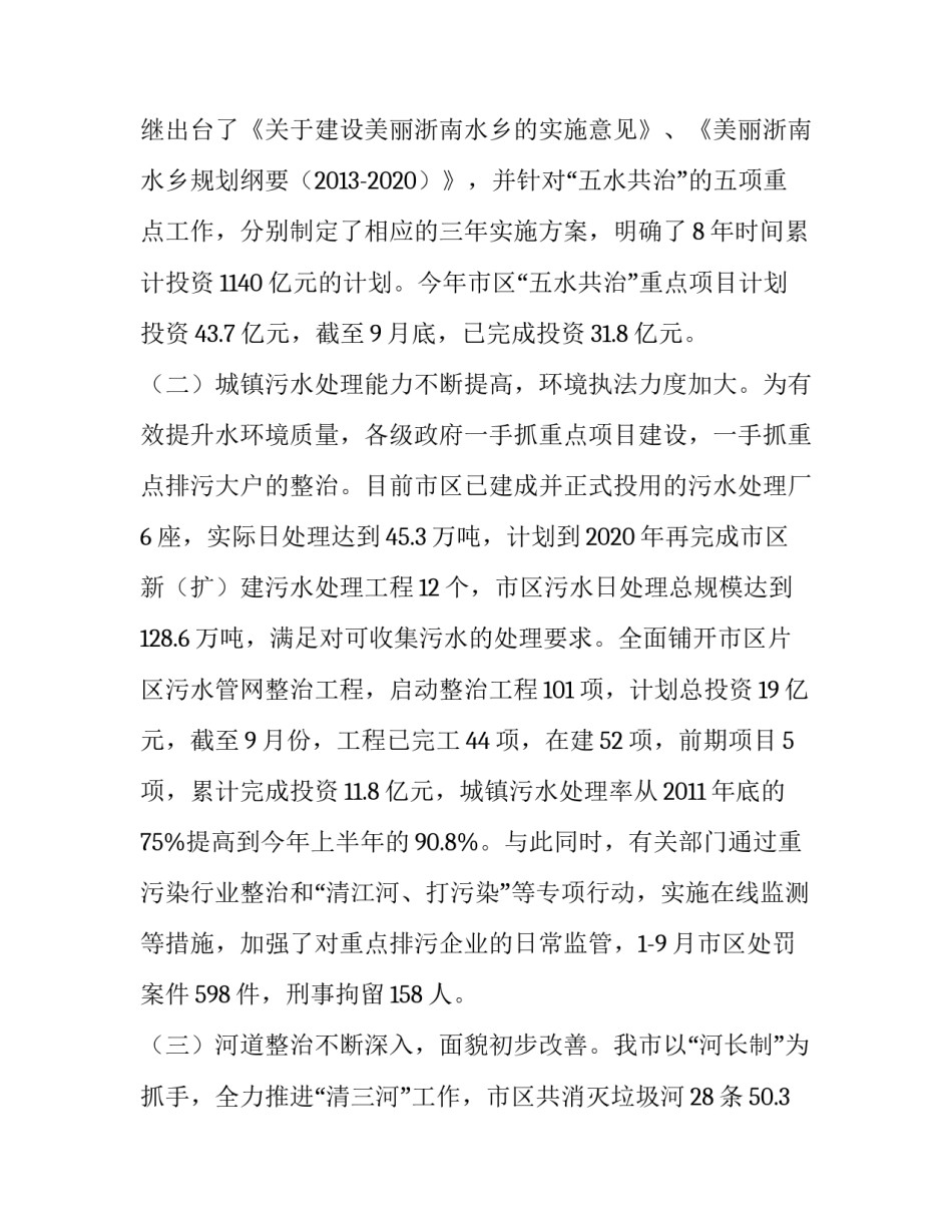 市人大关于市区水环境整治工作进展情况的调查报告范文_第2页