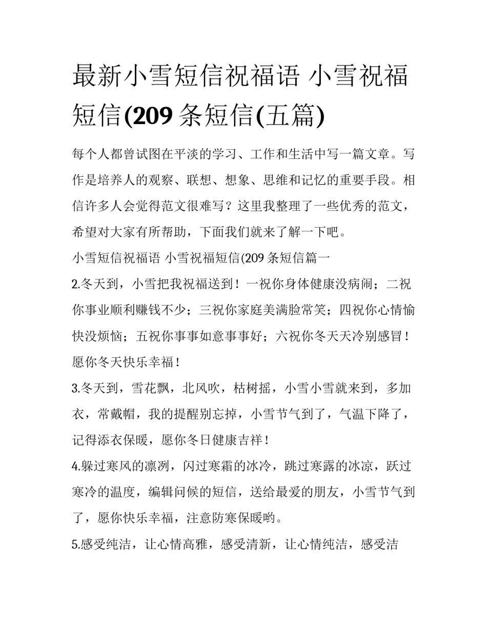 最新小雪短信祝福语 小雪祝福短信(209条短信(五篇)_第1页