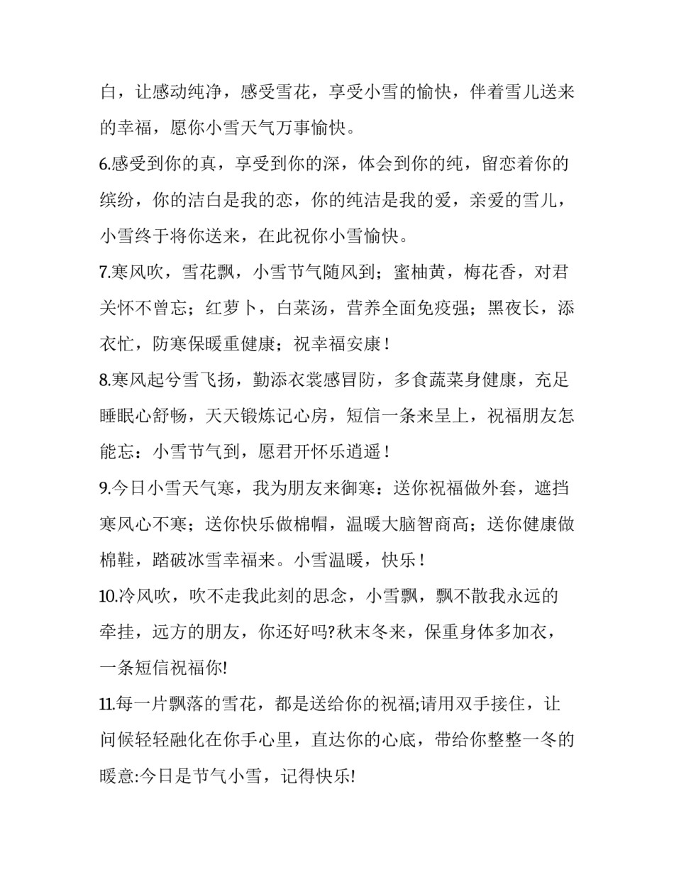最新小雪短信祝福语 小雪祝福短信(209条短信(五篇)_第2页