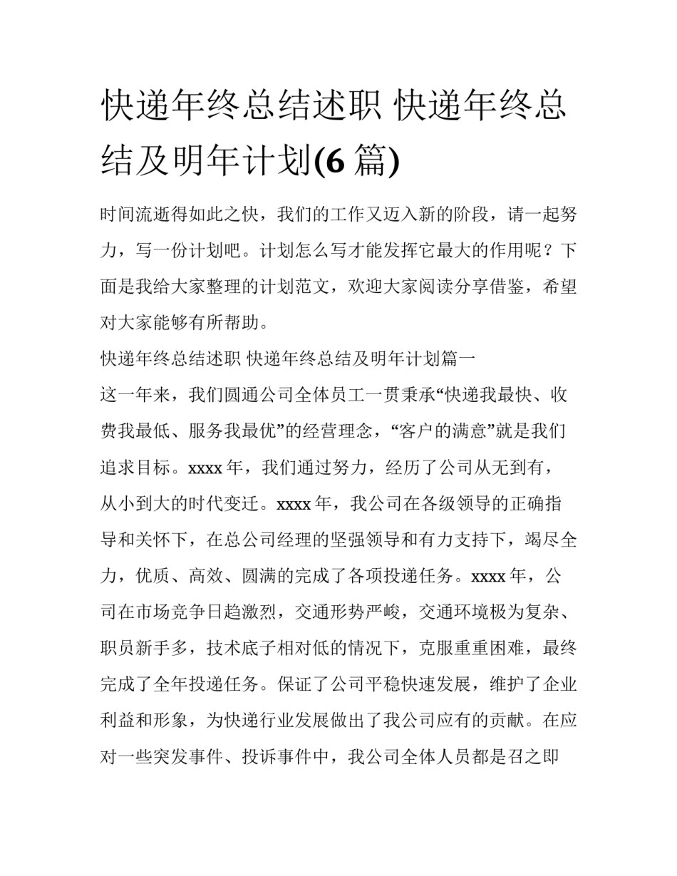 快递年终总结述职 快递年终总结及明年计划(6篇)_第1页