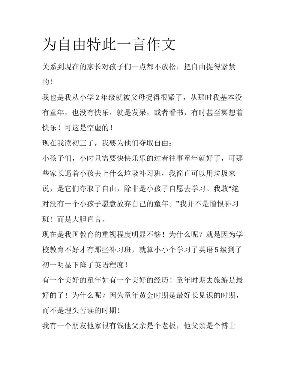 为自由特此一言作文_第1页