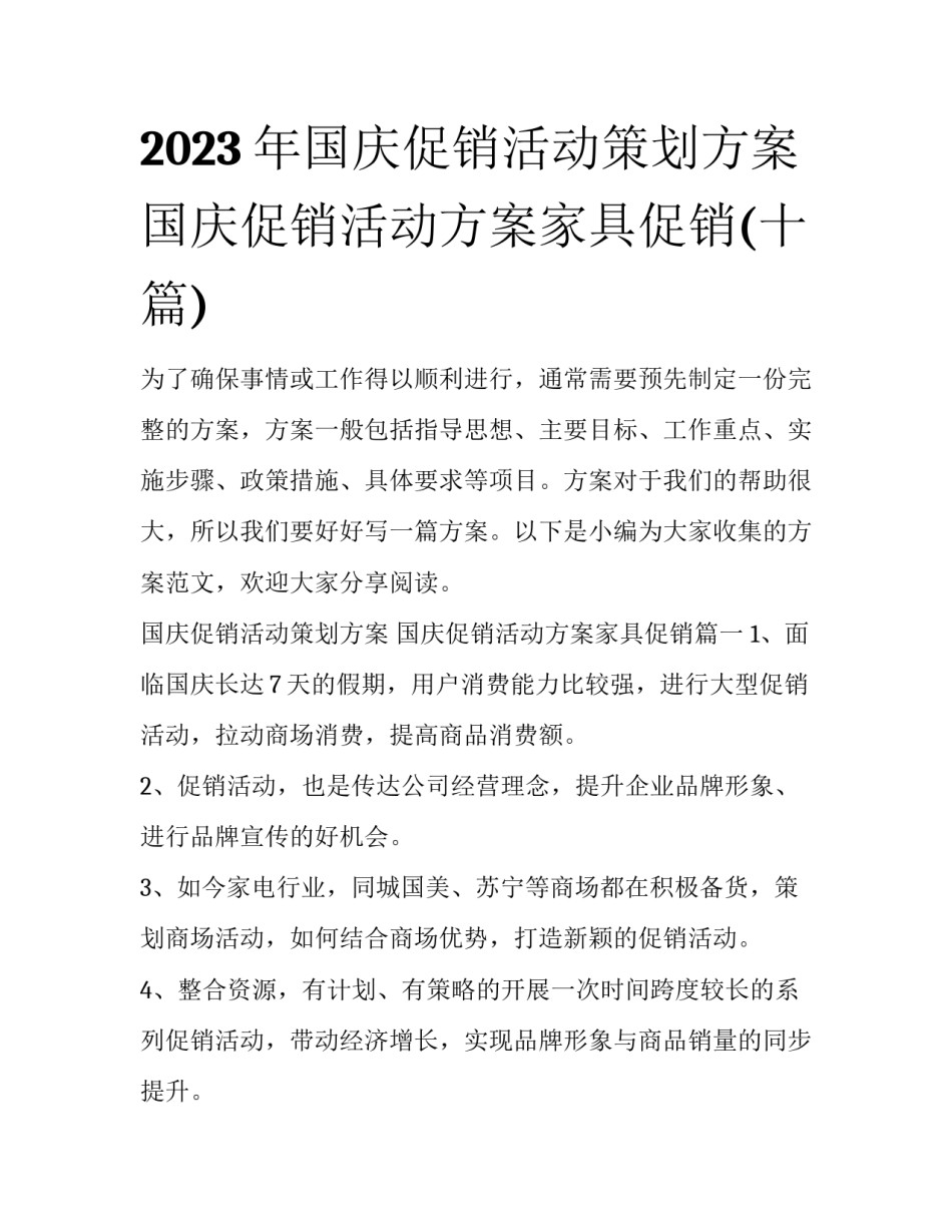 2023年国庆促销活动策划方案 国庆促销活动方案家具促销(十篇)_第1页