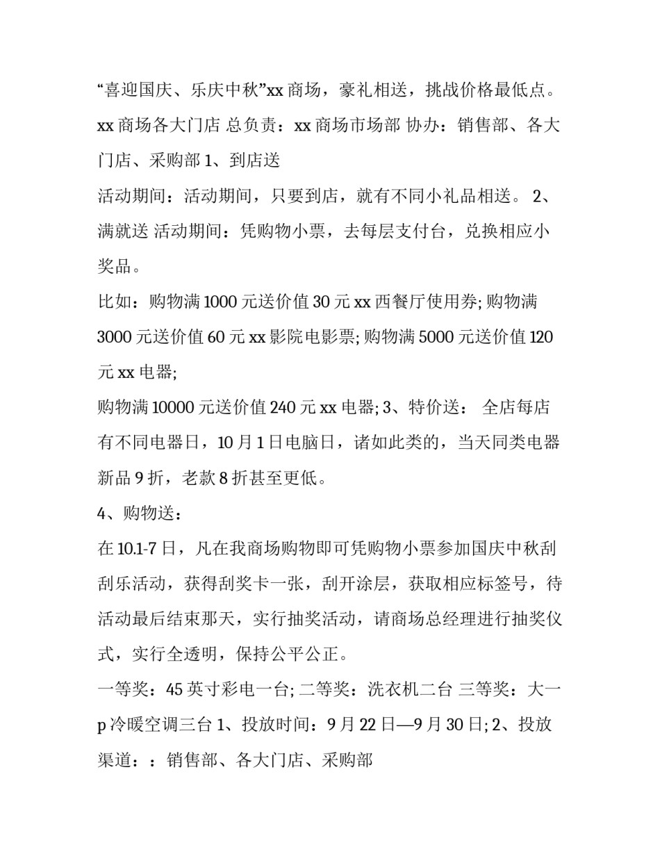 2023年国庆促销活动策划方案 国庆促销活动方案家具促销(十篇)_第2页