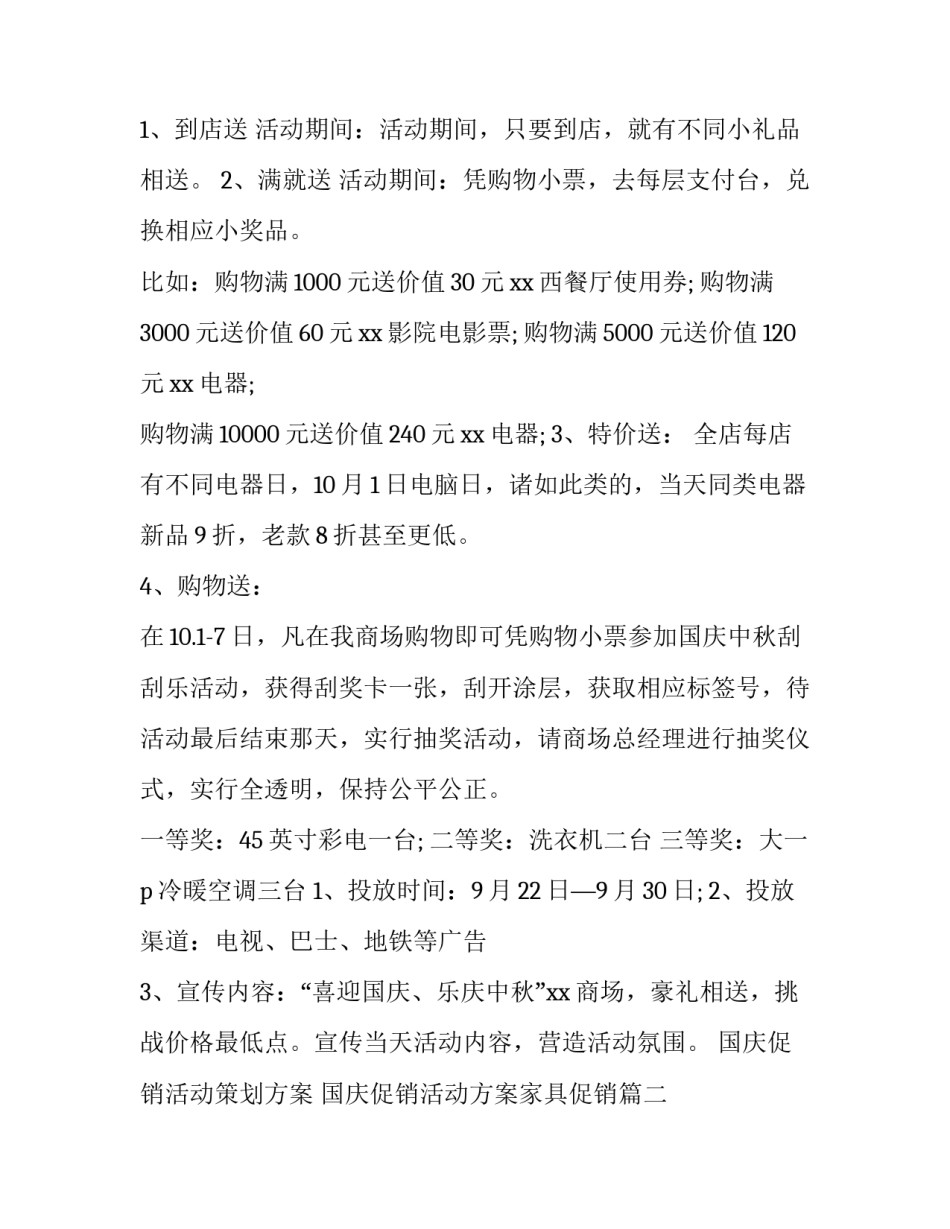 2023年国庆促销活动策划方案 国庆促销活动方案家具促销(十篇)_第3页