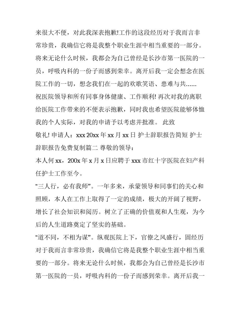 护士辞职报告简短 护士辞职报告免费复制(8篇)_第2页