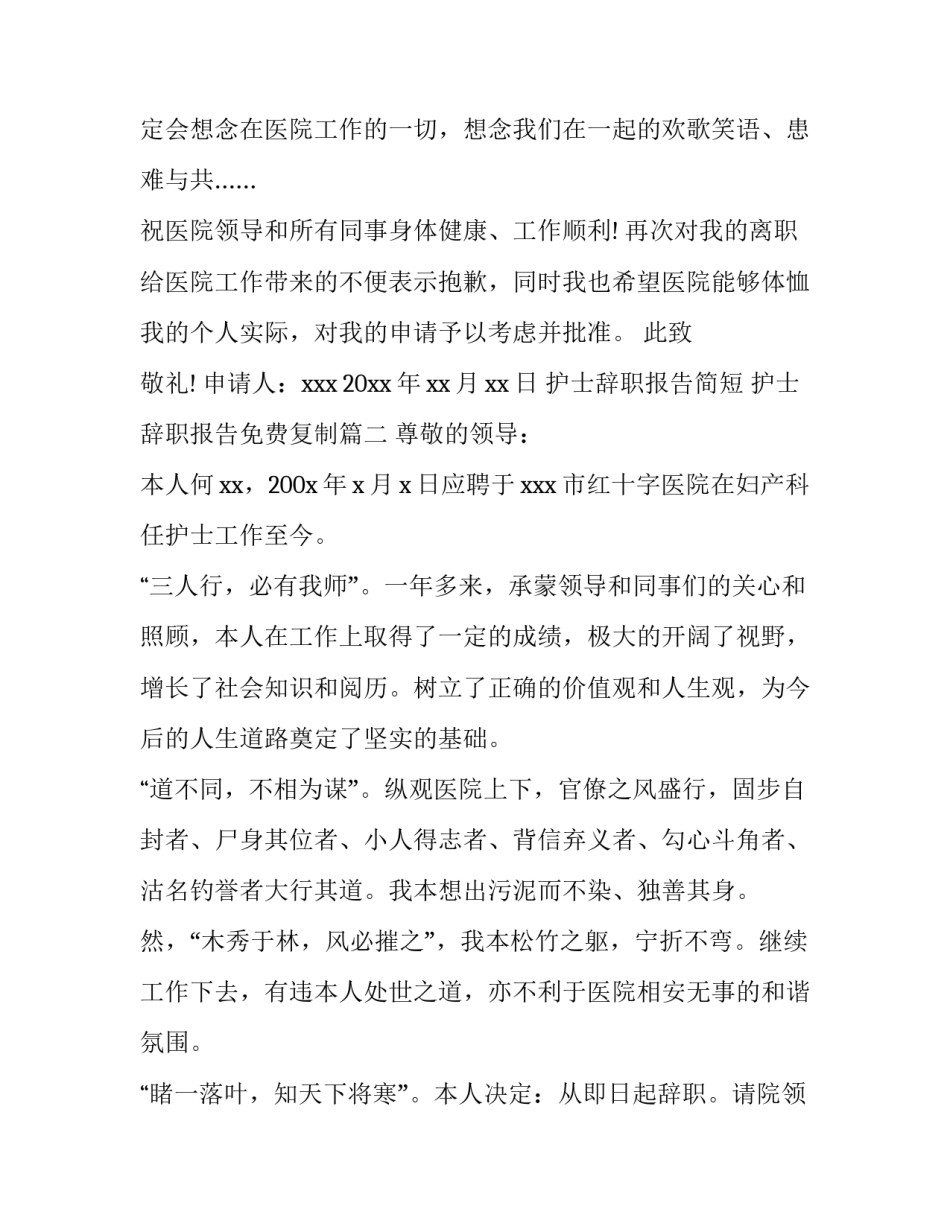 护士辞职报告简短 护士辞职报告免费复制(8篇)_第3页