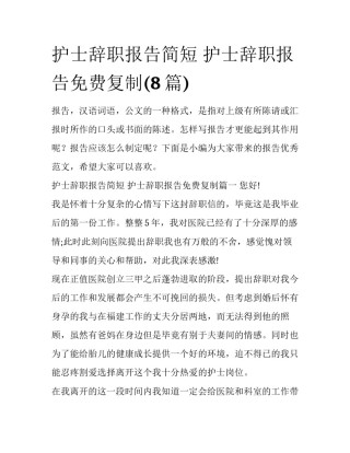 护士辞职报告简短 护士辞职报告免费复制(8篇)