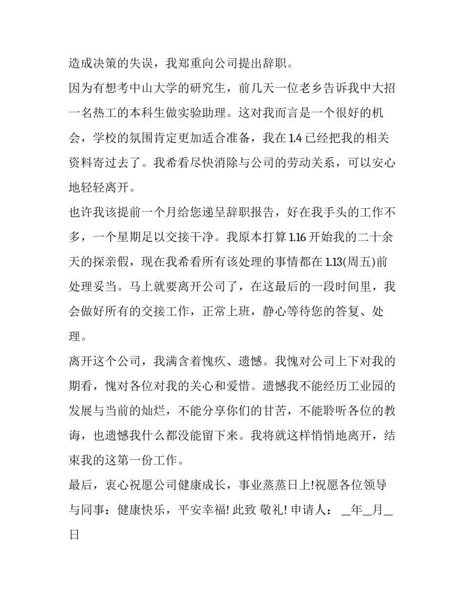 最新企业职工辞职申请书 公司员工辞职报告申请书(7篇)_第2页