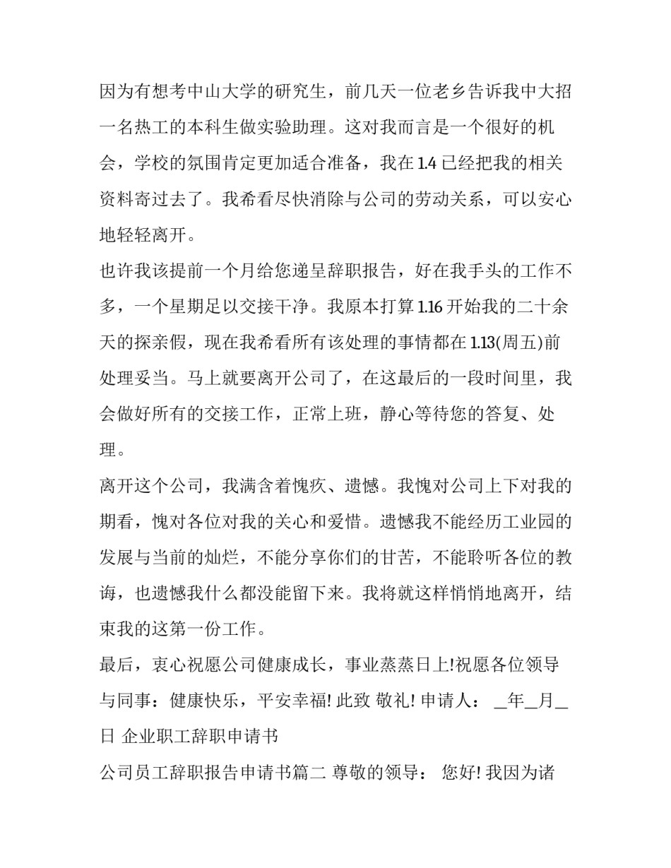 最新企业职工辞职申请书 公司员工辞职报告申请书(7篇)_第3页