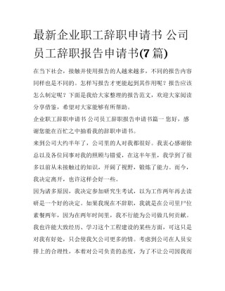 最新企业职工辞职申请书 公司员工辞职报告申请书(7篇)