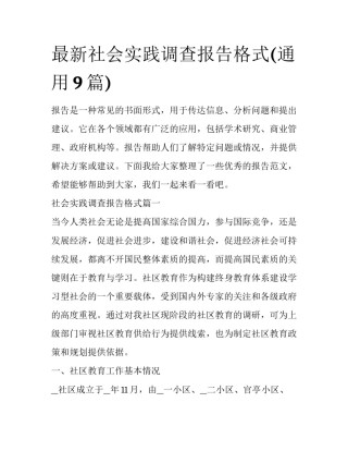 最新社会实践调查报告格式(通用9篇)