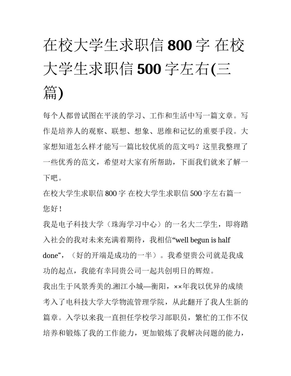 在校大学生求职信800字 在校大学生求职信500字左右(三篇)_第1页