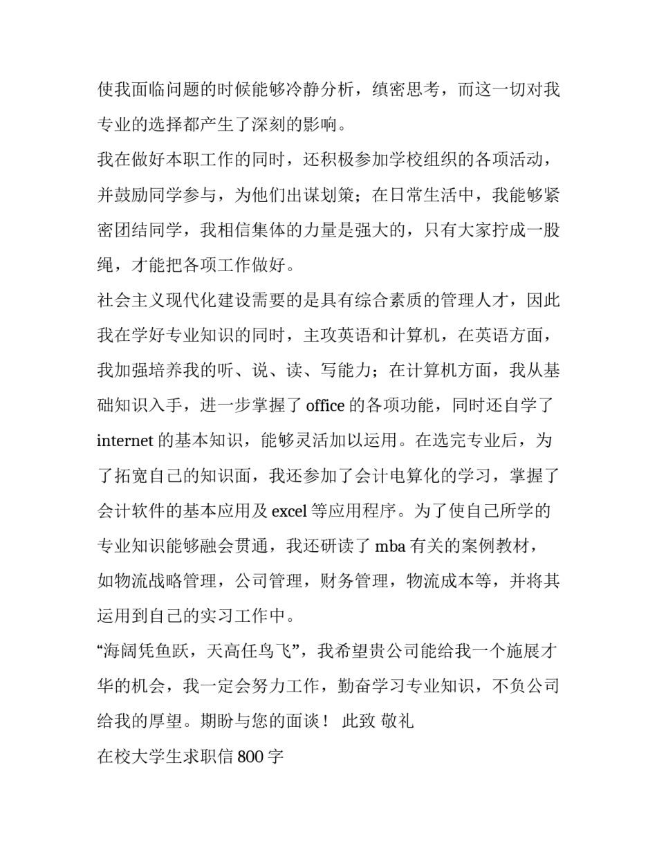 在校大学生求职信800字 在校大学生求职信500字左右(三篇)_第2页