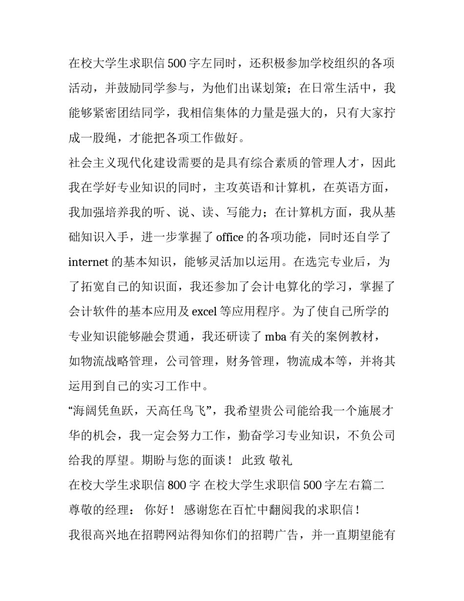 在校大学生求职信800字 在校大学生求职信500字左右(三篇)_第3页