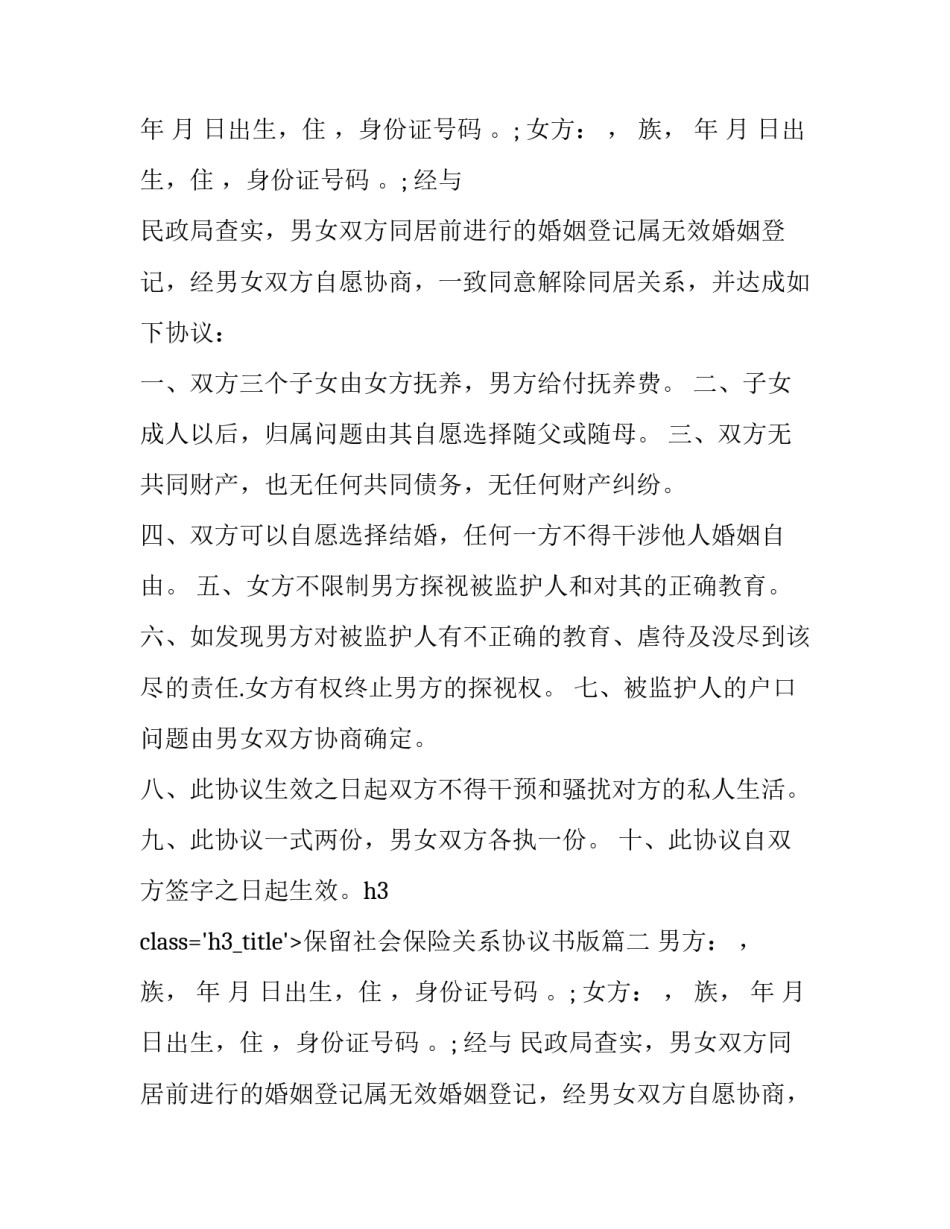 2023年保留社会保险关系协议书版(4篇)_第2页