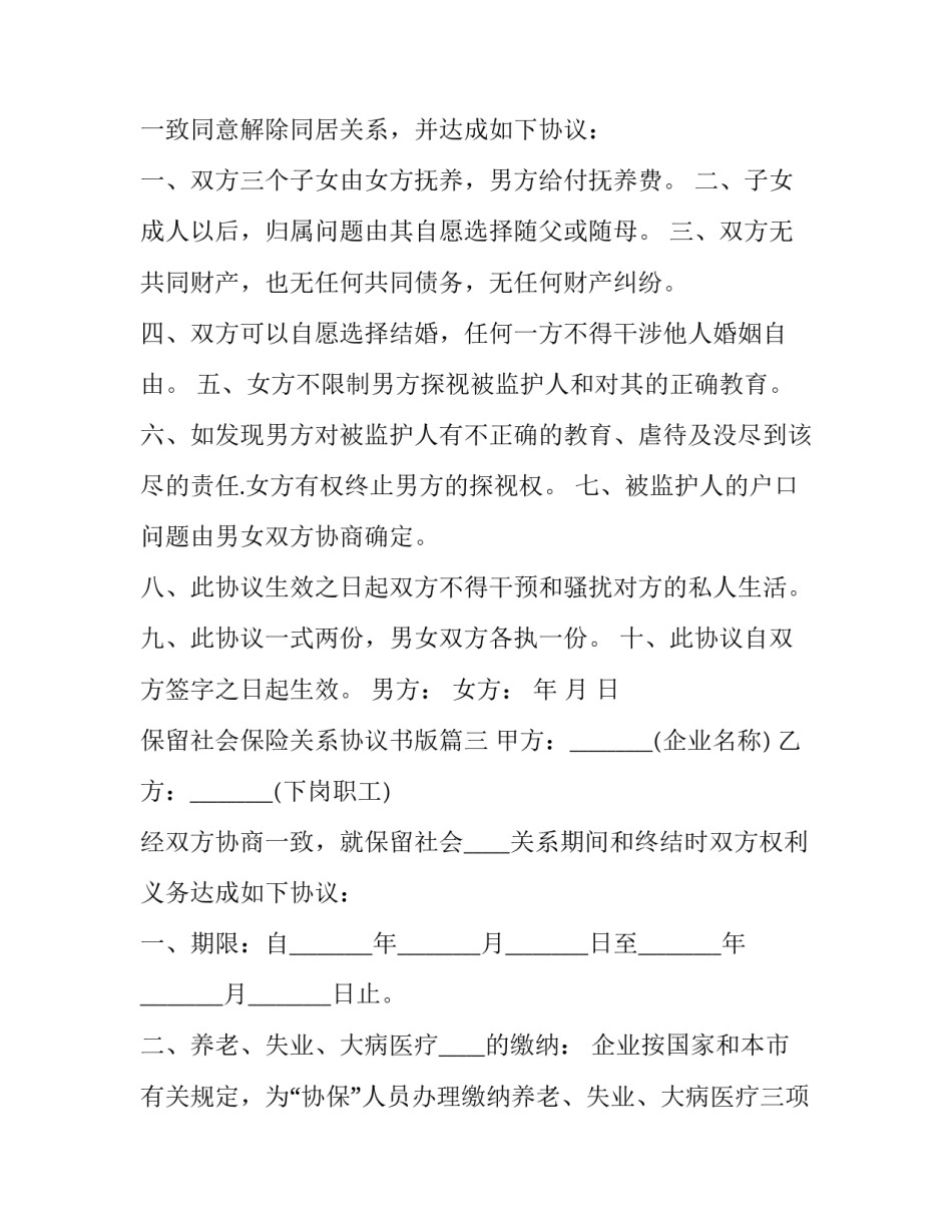 2023年保留社会保险关系协议书版(4篇)_第3页