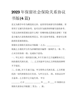 2023年保留社会保险关系协议书版(4篇)