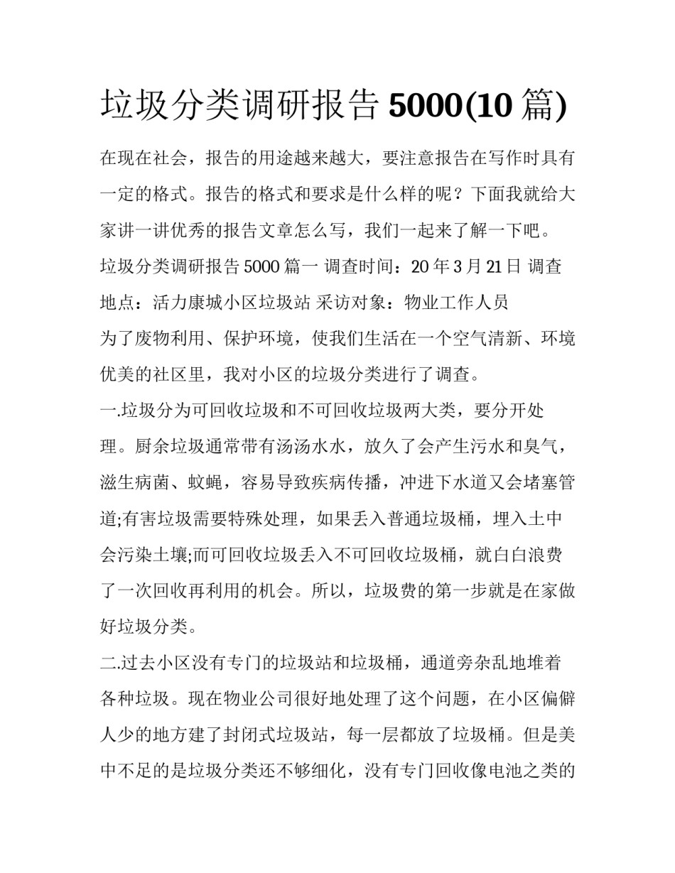 垃圾分类调研报告5000(10篇)_第1页