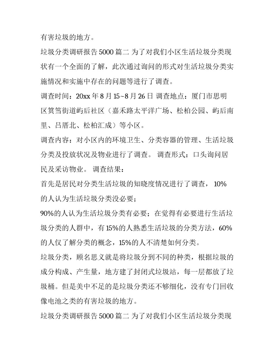 垃圾分类调研报告5000(10篇)_第2页
