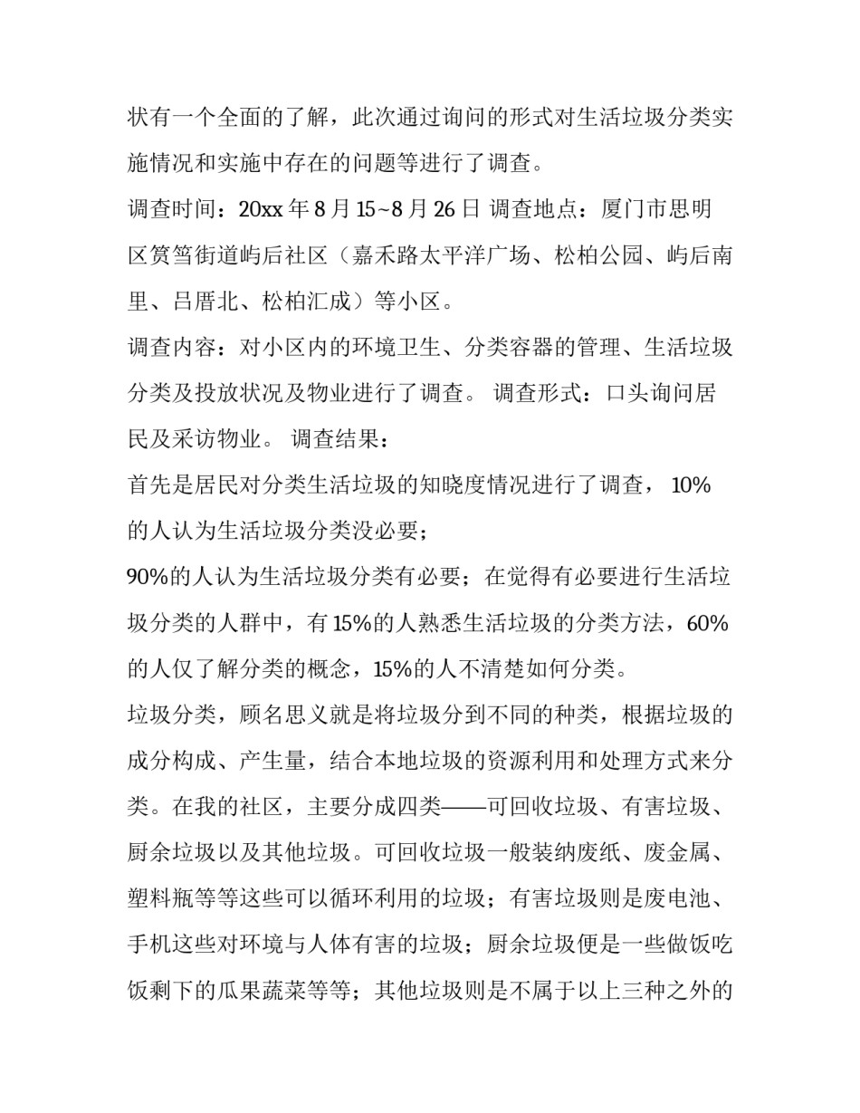 垃圾分类调研报告5000(10篇)_第3页
