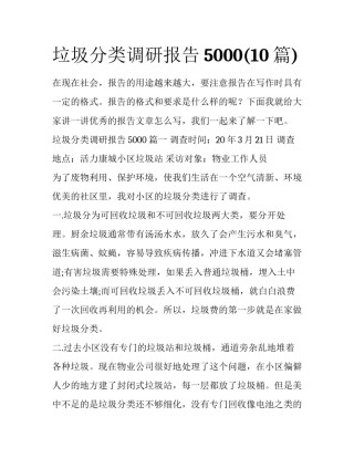 垃圾分类调研报告5000(10篇)