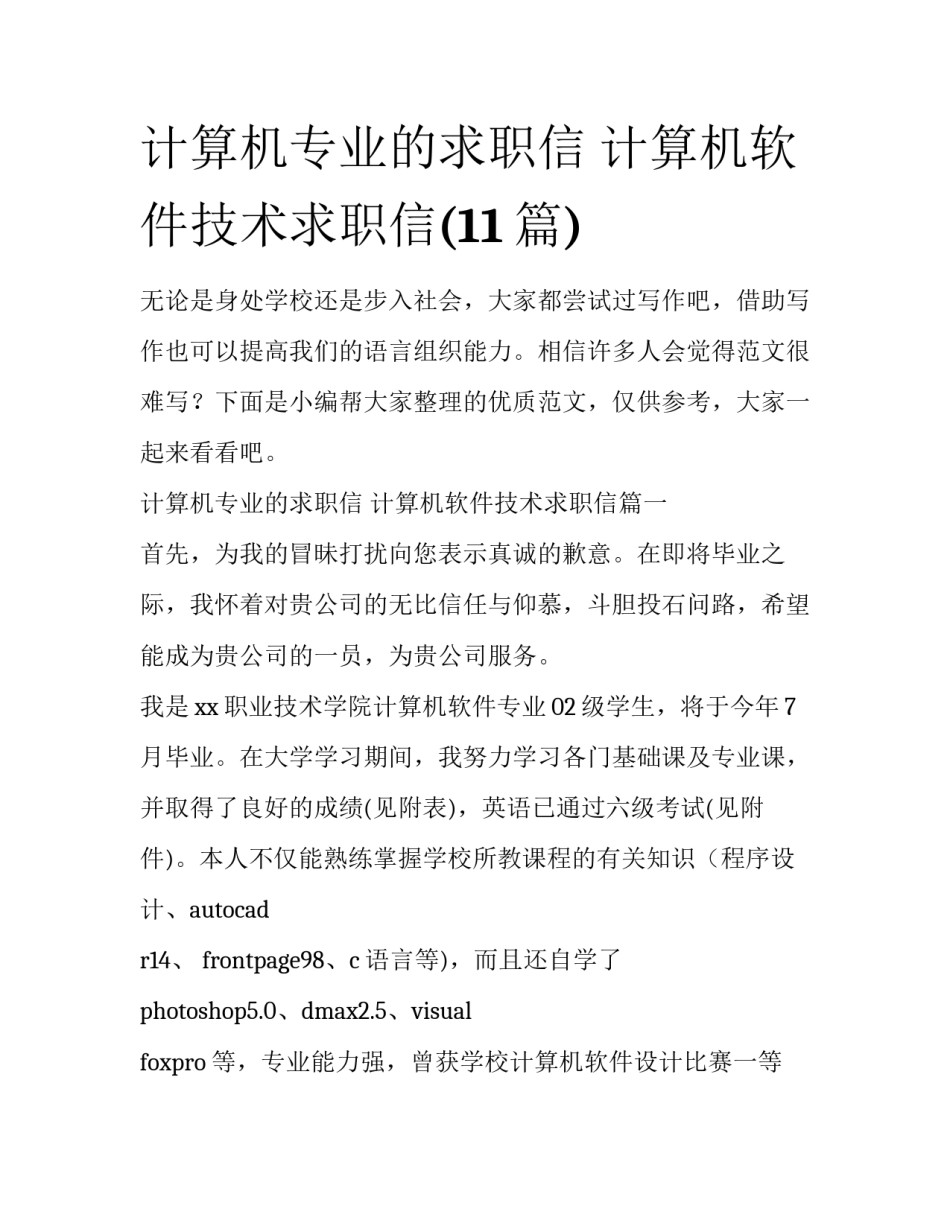 计算机专业的求职信 计算机软件技术求职信(11篇)_第1页
