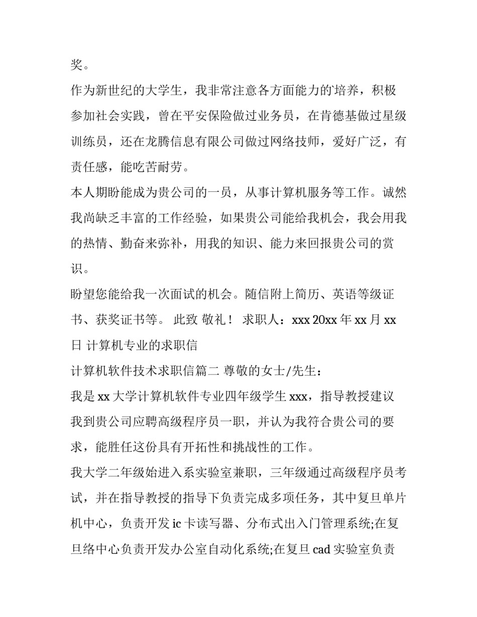 计算机专业的求职信 计算机软件技术求职信(11篇)_第2页