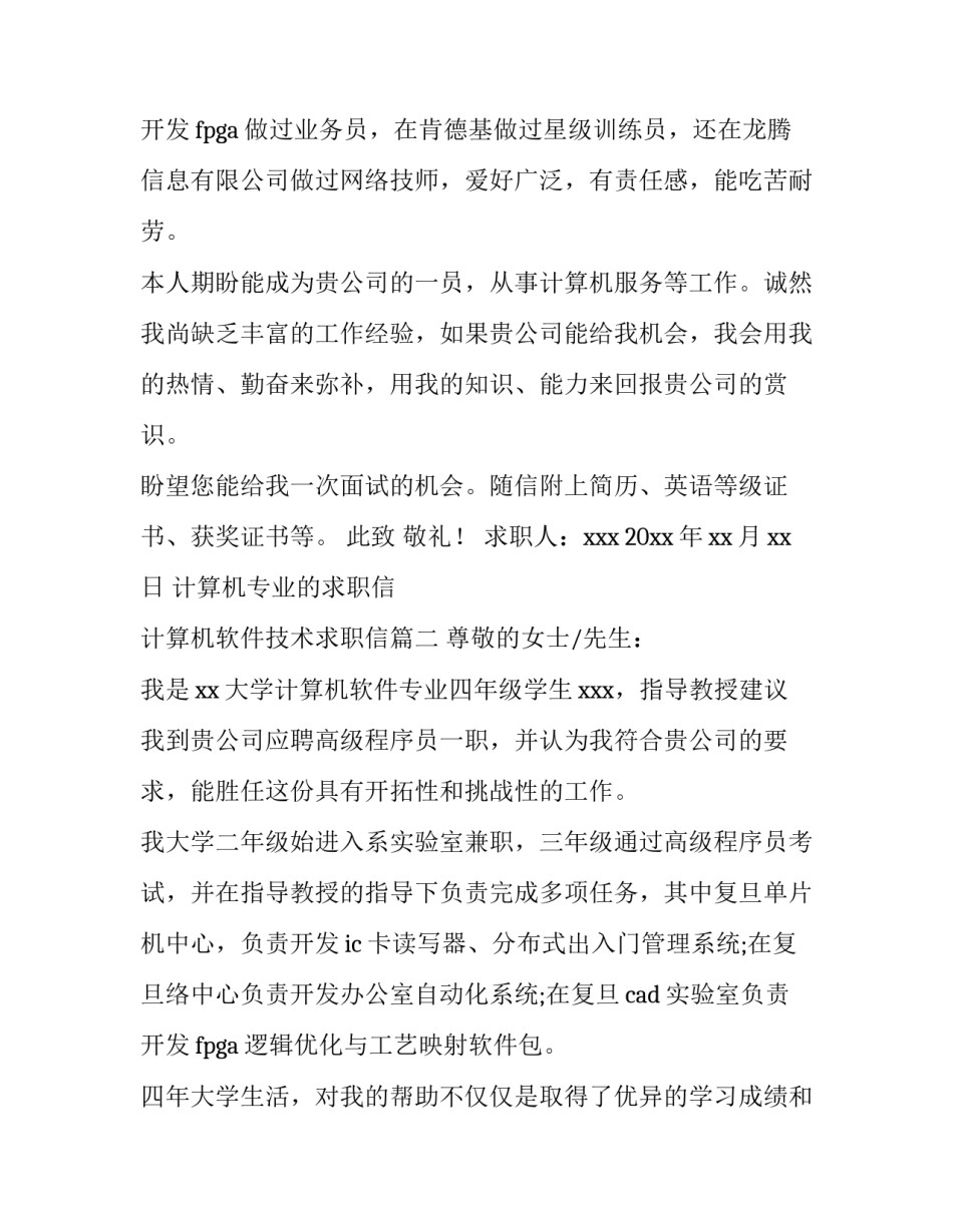 计算机专业的求职信 计算机软件技术求职信(11篇)_第3页
