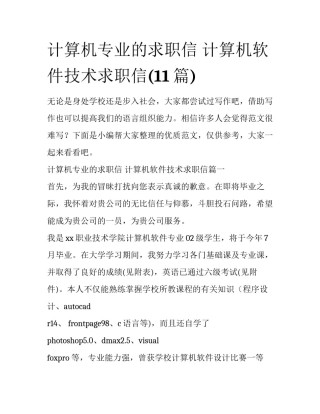 计算机专业的求职信 计算机软件技术求职信(11篇)