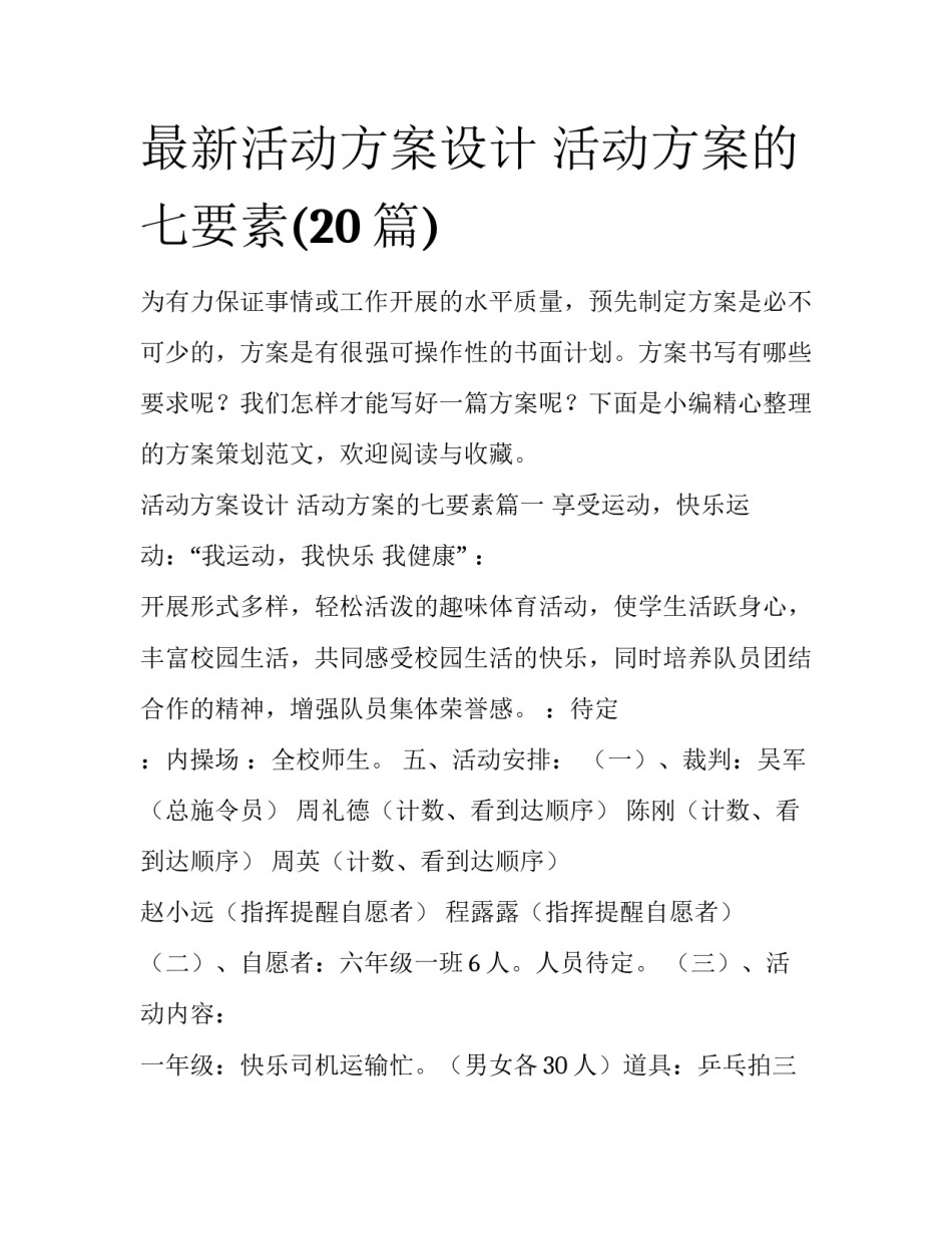 最新活动方案设计 活动方案的七要素(20篇)_第1页