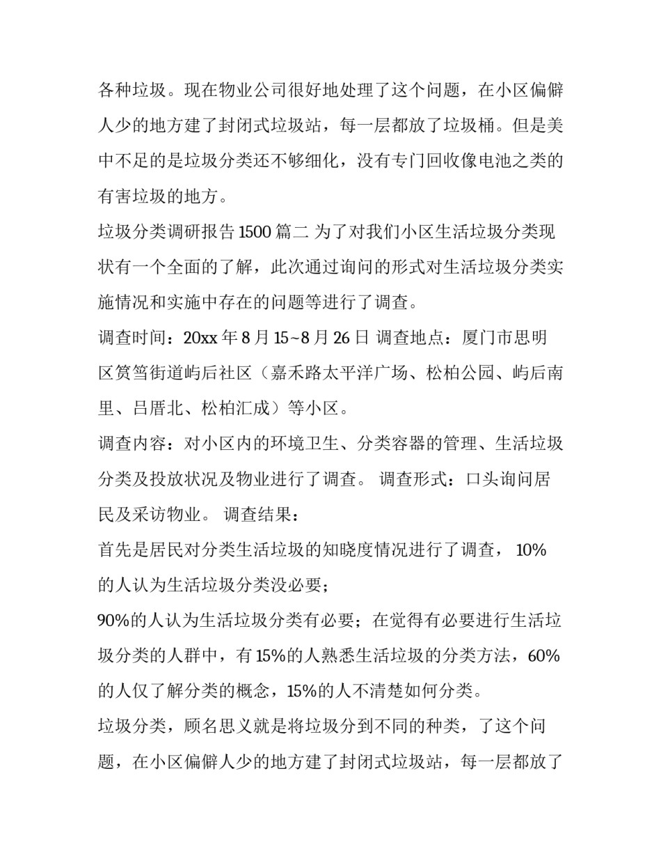 最新垃圾分类调研报告1500(10篇)_第2页