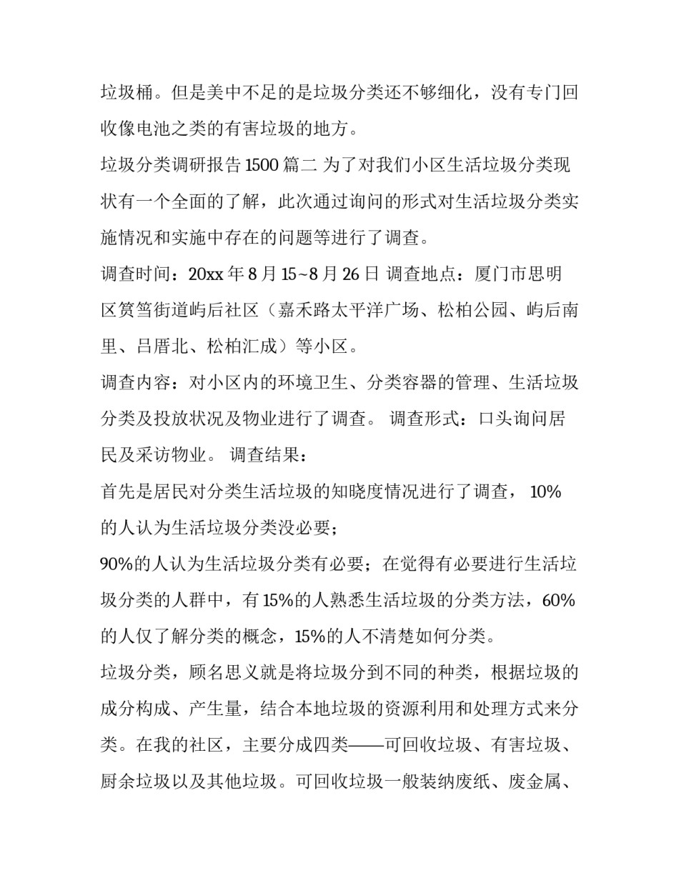 最新垃圾分类调研报告1500(10篇)_第3页
