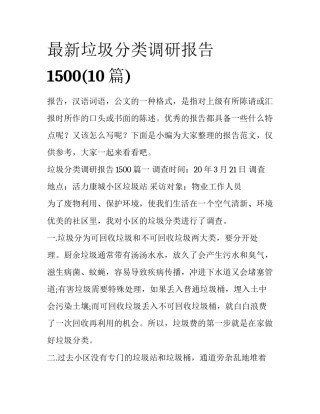 最新垃圾分类调研报告1500(10篇)