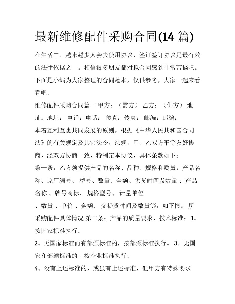 最新维修配件采购合同(14篇)_第1页
