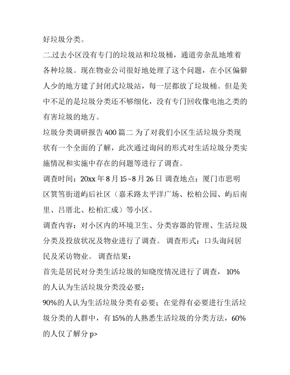 2023年垃圾分类调研报告400(10篇)_第2页