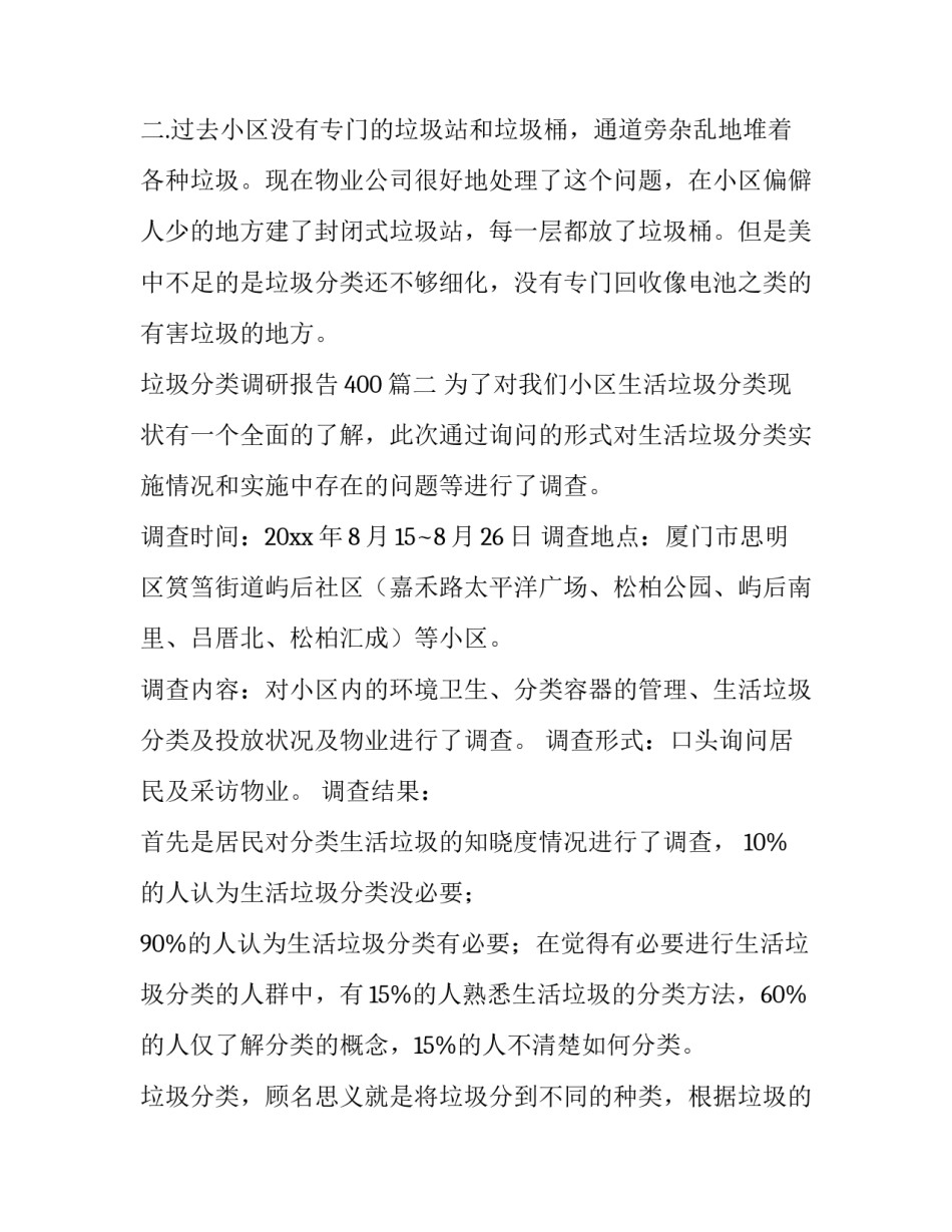 2023年垃圾分类调研报告400(10篇)_第3页