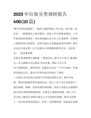2023年垃圾分类调研报告400(10篇)