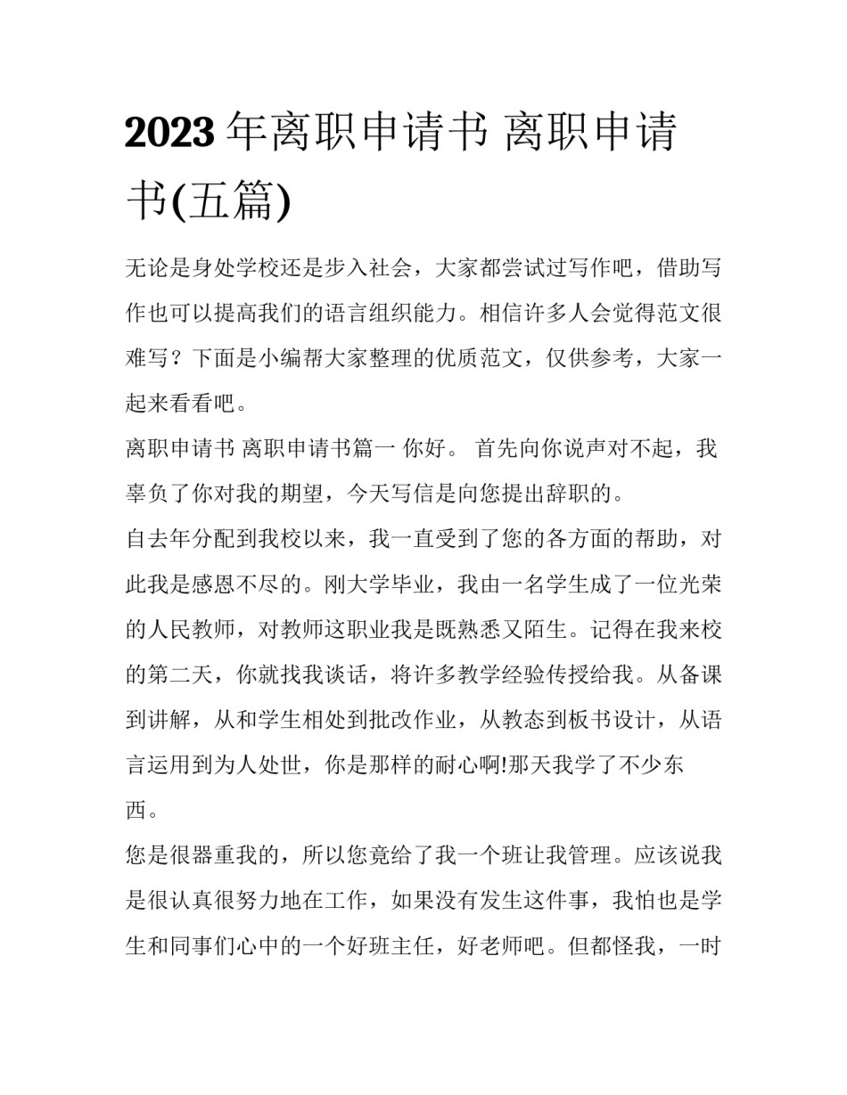 2023年离职申请书 离职申请书(五篇)_第1页