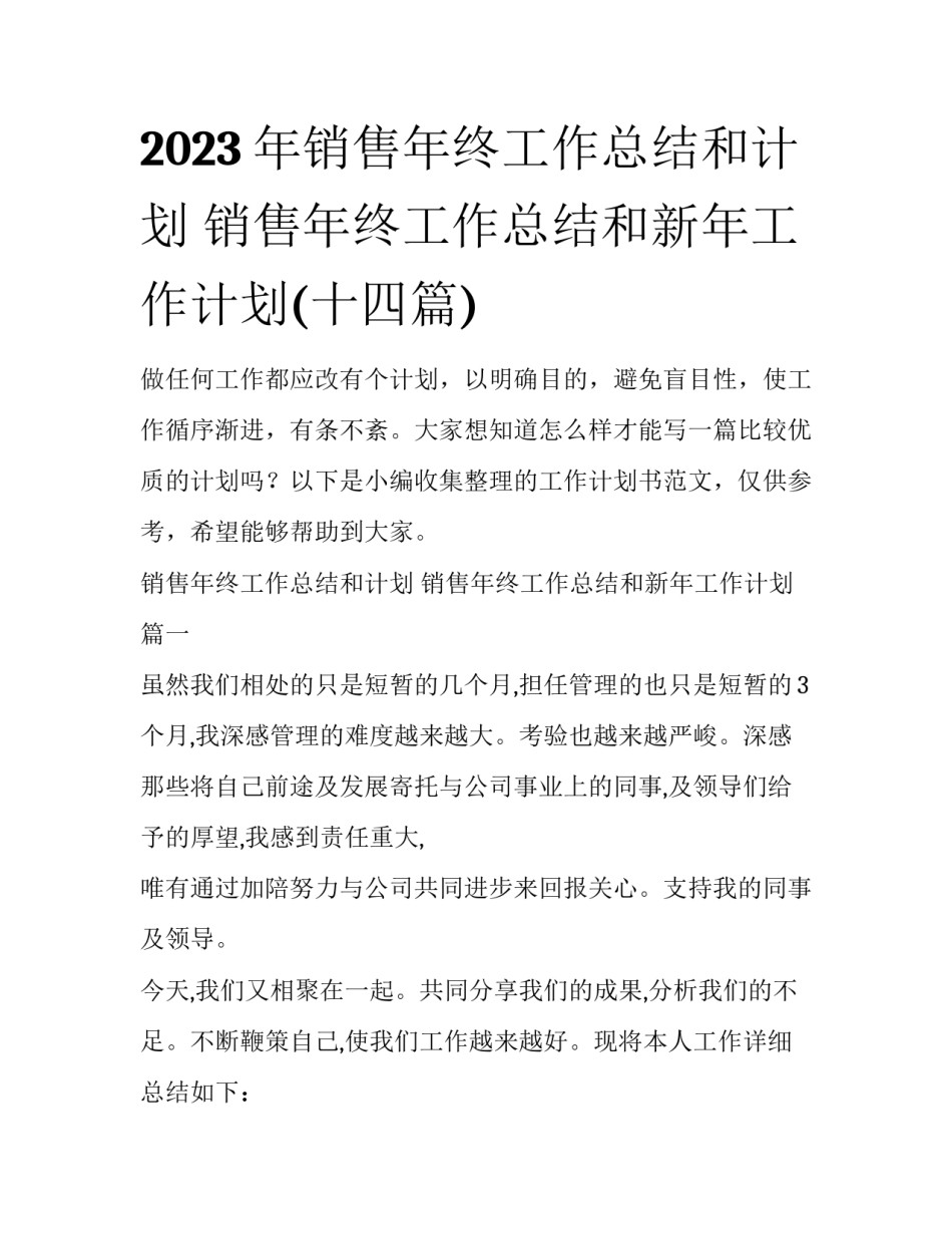 2023年销售年终工作总结和计划 销售年终工作总结和新年工作计划(十四篇)_第1页