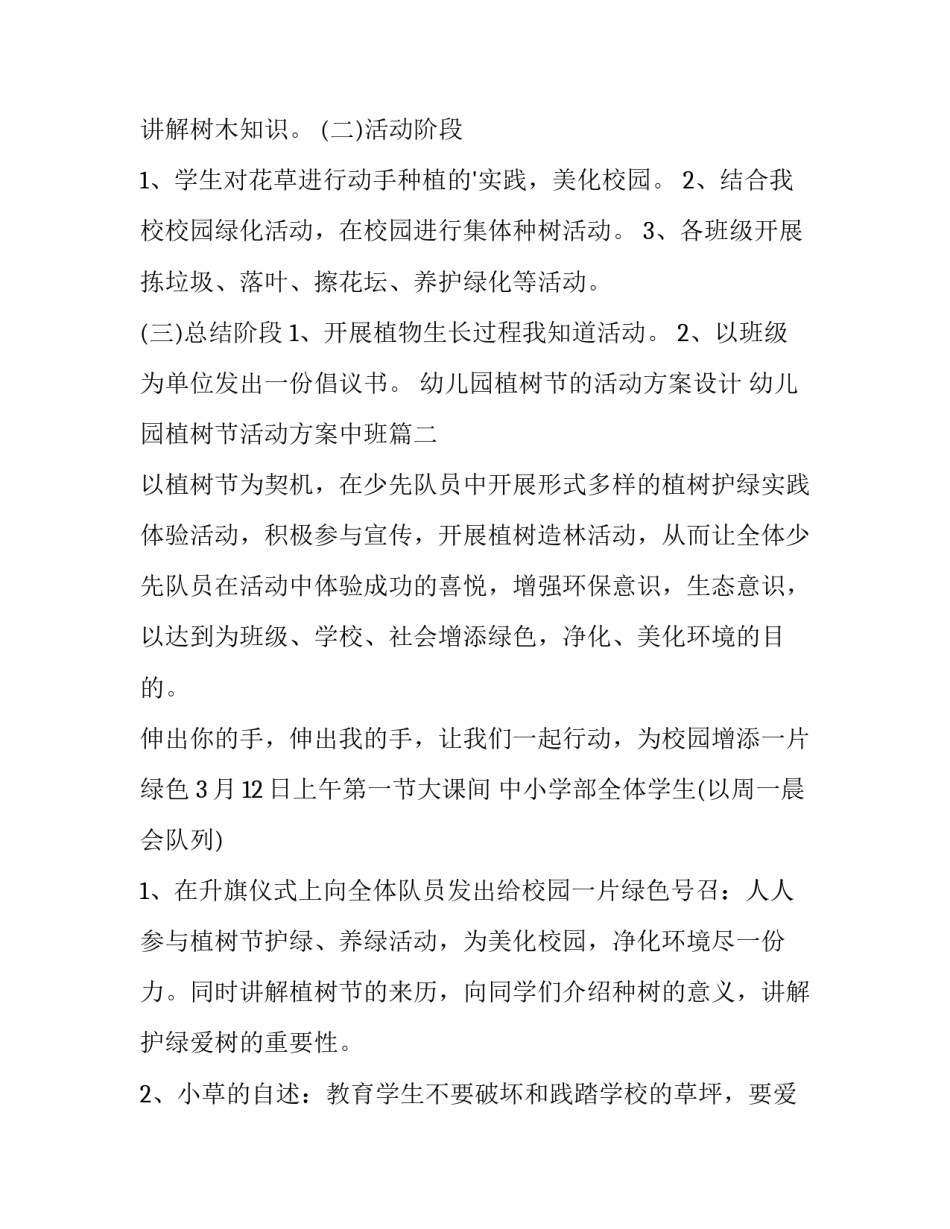 最新幼儿园植树节的活动方案设计 幼儿园植树节活动方案中班(十四篇)_第2页