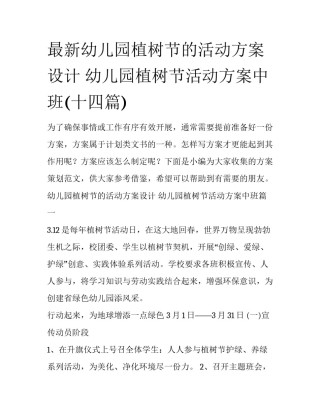 最新幼儿园植树节的活动方案设计 幼儿园植树节活动方案中班(十四篇)