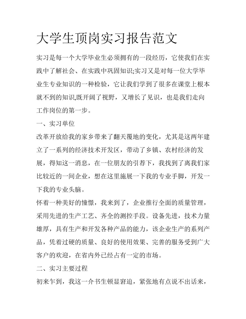 大学生顶岗实习报告范文_第1页