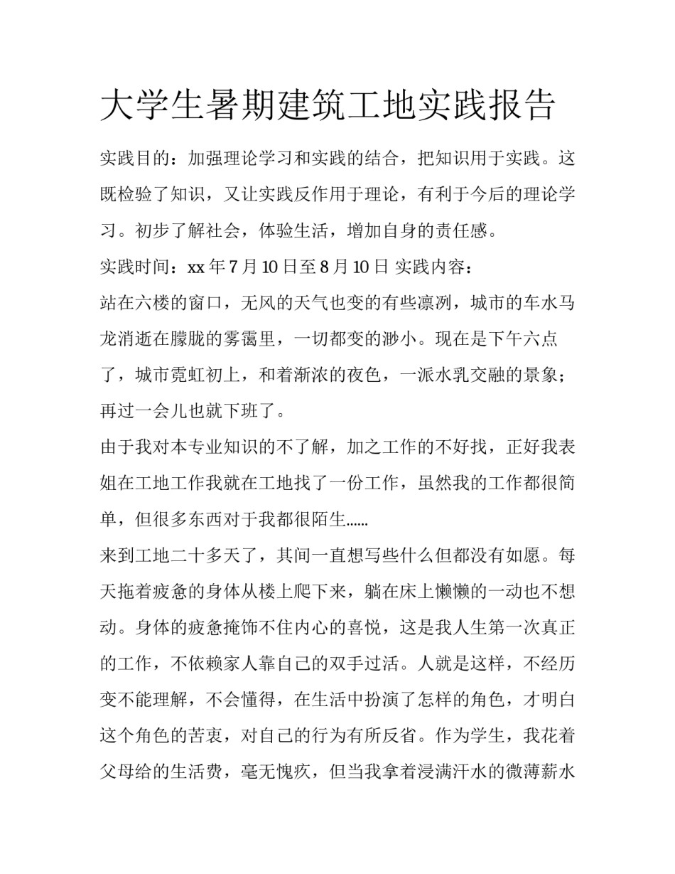 大学生暑期建筑工地实践报告_第1页