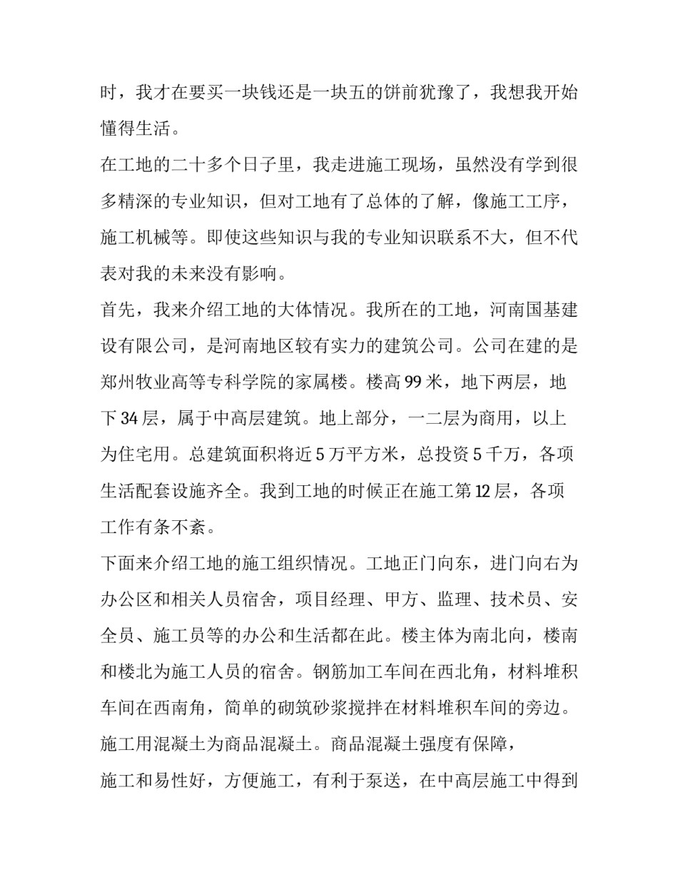 大学生暑期建筑工地实践报告_第2页