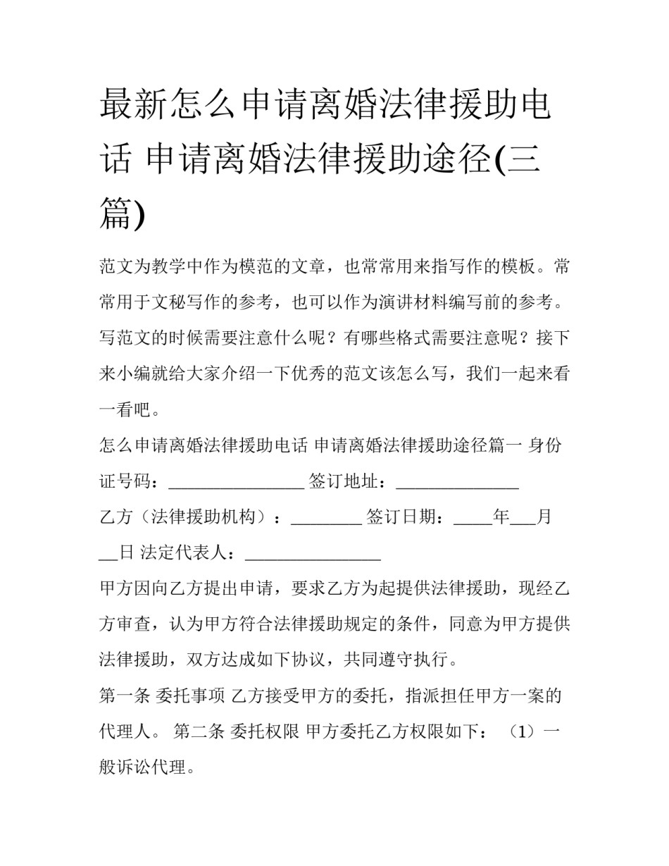 最新怎么申请离婚法律援助电话 申请离婚法律援助途径(三篇)_第1页