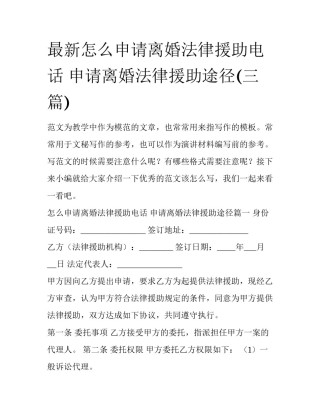 最新怎么申请离婚法律援助电话 申请离婚法律援助途径(三篇)