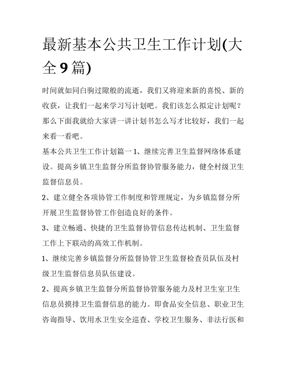 最新基本公共卫生工作计划(大全9篇)_第1页