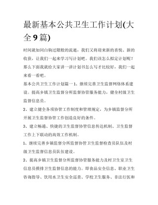 最新基本公共卫生工作计划(大全9篇)
