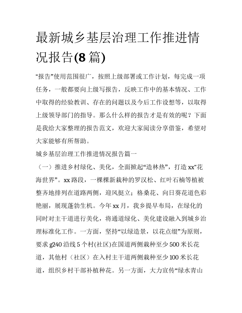 最新城乡基层治理工作推进情况报告(8篇)_第1页
